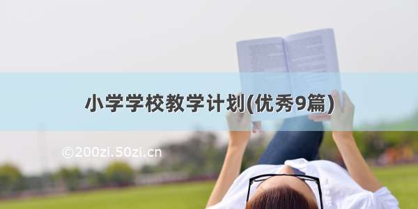 小学学校教学计划(优秀9篇)