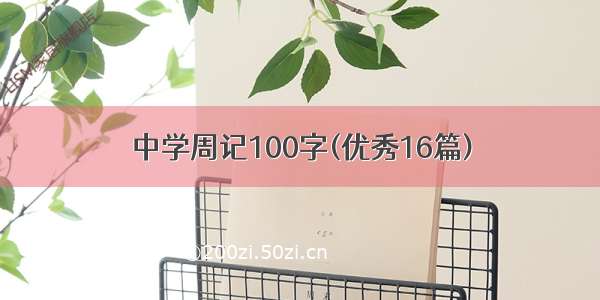 中学周记100字(优秀16篇)