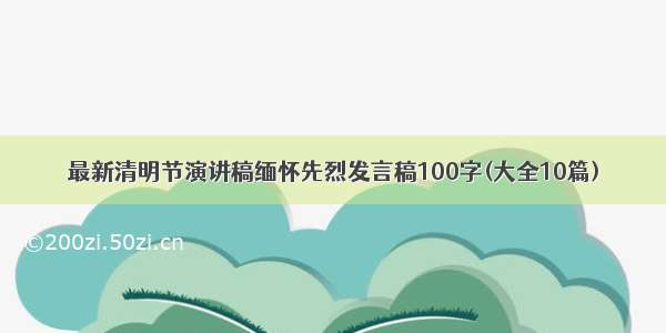 最新清明节演讲稿缅怀先烈发言稿100字(大全10篇)