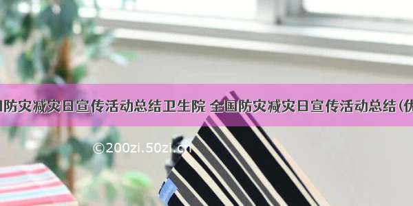 最新全国防灾减灾日宣传活动总结卫生院 全国防灾减灾日宣传活动总结(优秀11篇)