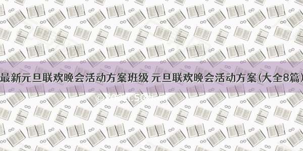 最新元旦联欢晚会活动方案班级 元旦联欢晚会活动方案(大全8篇)