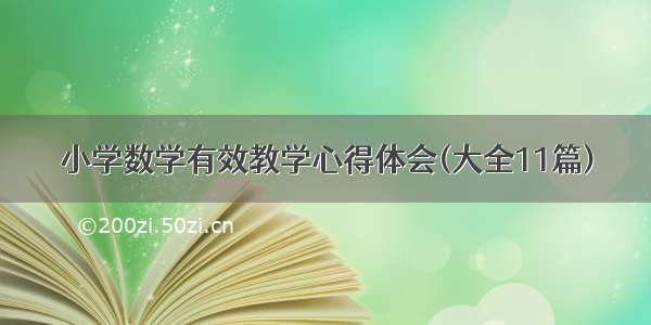 小学数学有效教学心得体会(大全11篇)