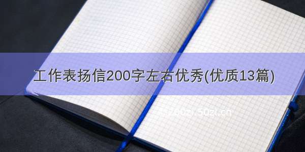 工作表扬信200字左右优秀(优质13篇)