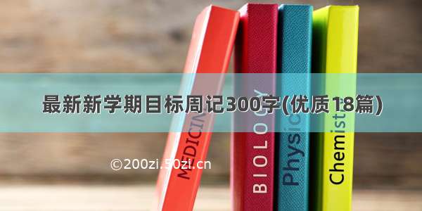 最新新学期目标周记300字(优质18篇)