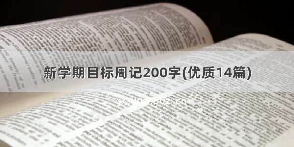 新学期目标周记200字(优质14篇)