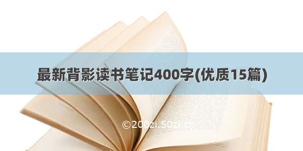 最新背影读书笔记400字(优质15篇)