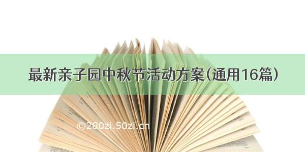 最新亲子园中秋节活动方案(通用16篇)