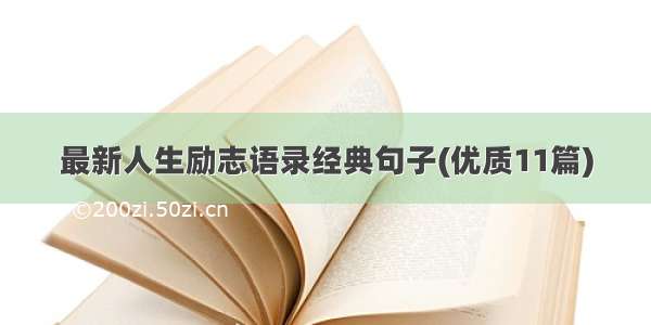 最新人生励志语录经典句子(优质11篇)