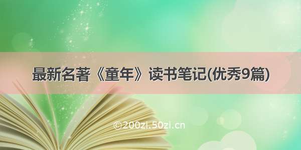 最新名著《童年》读书笔记(优秀9篇)