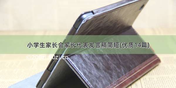 小学生家长会家长代表发言稿简短(优质14篇)