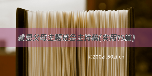 感恩父母主题班会主持稿(实用15篇)