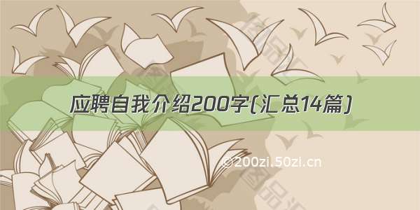 应聘自我介绍200字(汇总14篇)