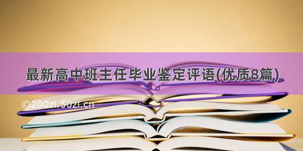 最新高中班主任毕业鉴定评语(优质8篇)