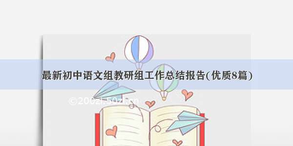 最新初中语文组教研组工作总结报告(优质8篇)