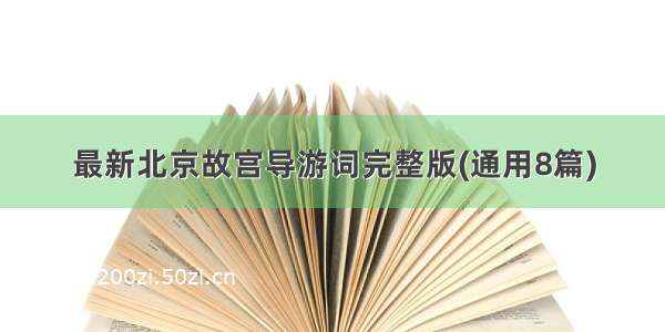 最新北京故宫导游词完整版(通用8篇)