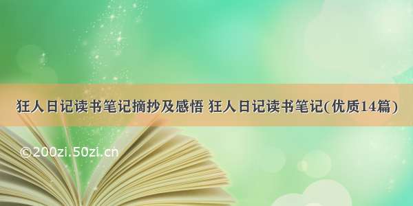 狂人日记读书笔记摘抄及感悟 狂人日记读书笔记(优质14篇)