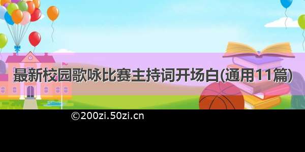 最新校园歌咏比赛主持词开场白(通用11篇)