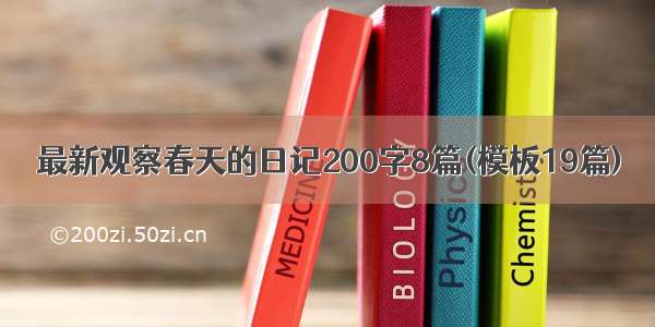 最新观察春天的日记200字8篇(模板19篇)