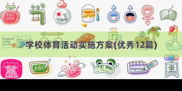 学校体育活动实施方案(优秀12篇)