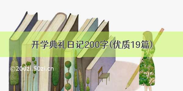 开学典礼日记200字(优质19篇)