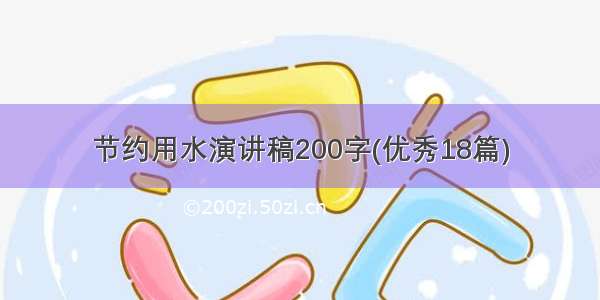 节约用水演讲稿200字(优秀18篇)