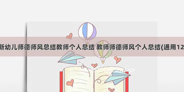 最新幼儿师德师风总结教师个人总结 教师师德师风个人总结(通用12篇)