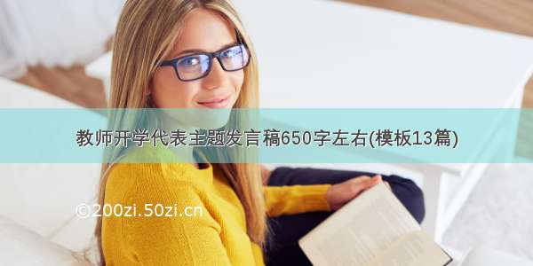 教师开学代表主题发言稿650字左右(模板13篇)