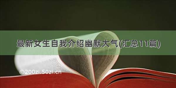 最新女生自我介绍幽默大气(汇总11篇)