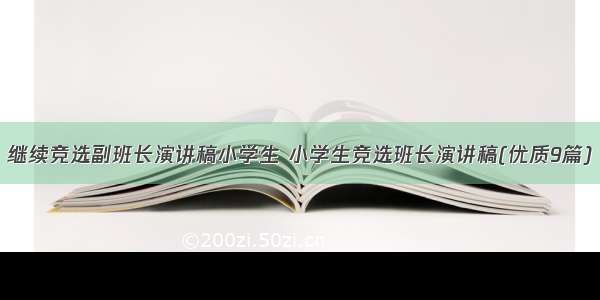 继续竞选副班长演讲稿小学生 小学生竞选班长演讲稿(优质9篇)