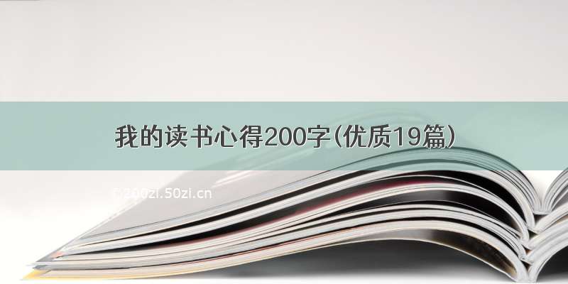 我的读书心得200字(优质19篇)