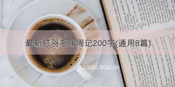 最新打羽毛球周记200字(通用8篇)