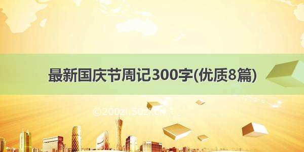最新国庆节周记300字(优质8篇)