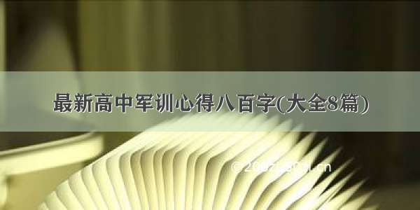 最新高中军训心得八百字(大全8篇)