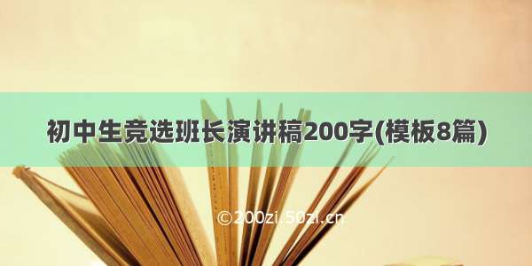 初中生竞选班长演讲稿200字(模板8篇)