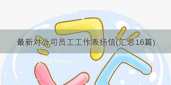 最新对公司员工工作表扬信(汇总16篇)