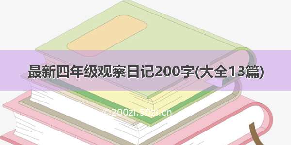 最新四年级观察日记200字(大全13篇)