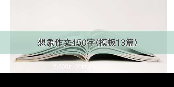 想象作文450字(模板13篇)