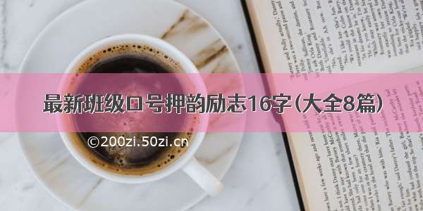 最新班级口号押韵励志16字(大全8篇)