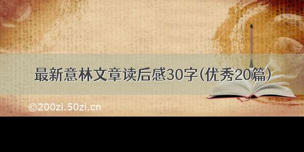 最新意林文章读后感30字(优秀20篇)