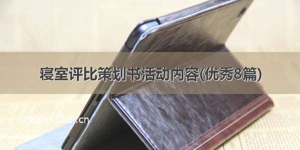 寝室评比策划书活动内容(优秀8篇)