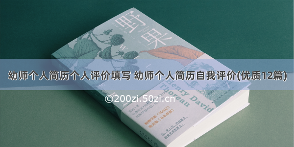 幼师个人简历个人评价填写 幼师个人简历自我评价(优质12篇)