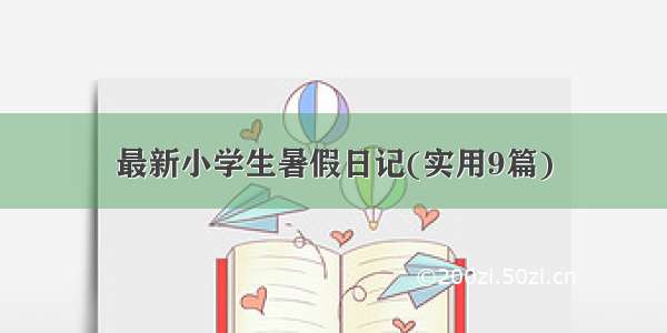 最新小学生暑假日记(实用9篇)