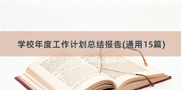 学校年度工作计划总结报告(通用15篇)