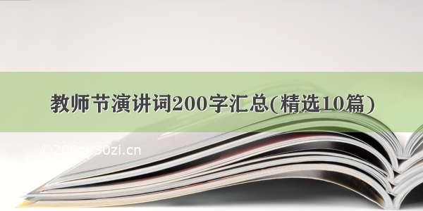 教师节演讲词200字汇总(精选10篇)