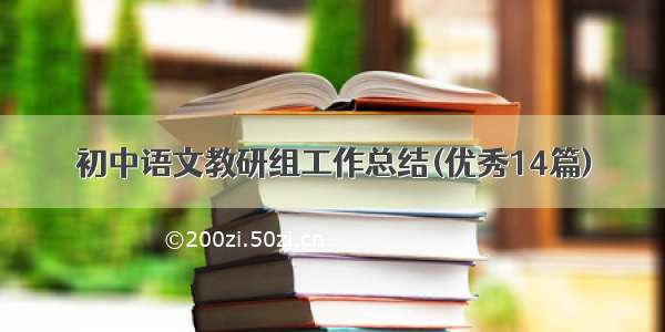 初中语文教研组工作总结(优秀14篇)
