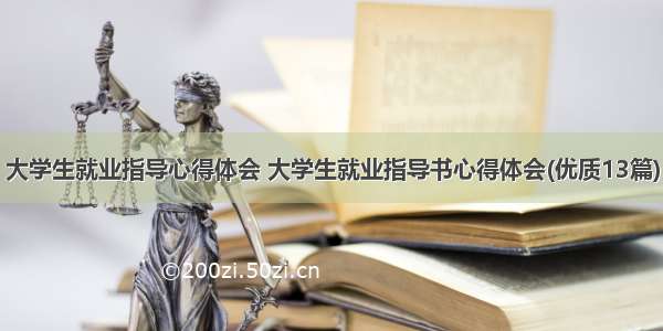 大学生就业指导心得体会 大学生就业指导书心得体会(优质13篇)