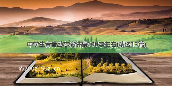 中学生青春励志演讲稿600字左右(精选13篇)