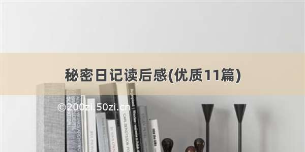 秘密日记读后感(优质11篇)