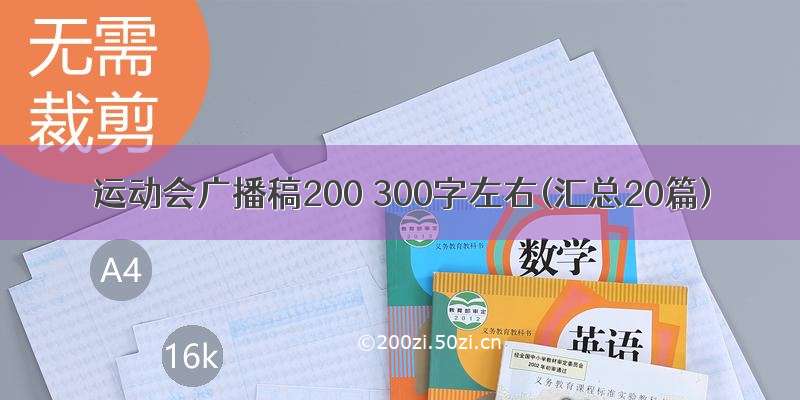 运动会广播稿200 300字左右(汇总20篇)