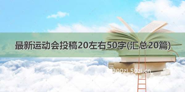 最新运动会投稿20左右50字(汇总20篇)